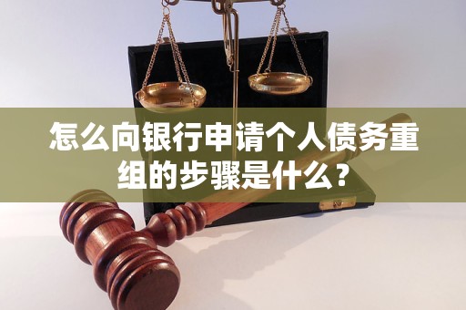 贡觉怎么向银行申请个人债务重组的步骤是什么？